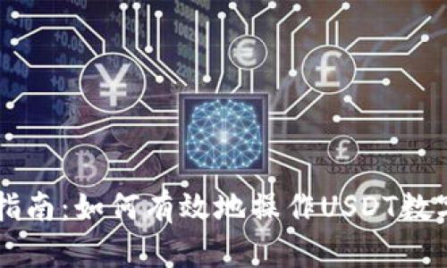 新手指南：如何有效地操作USDT数字资产