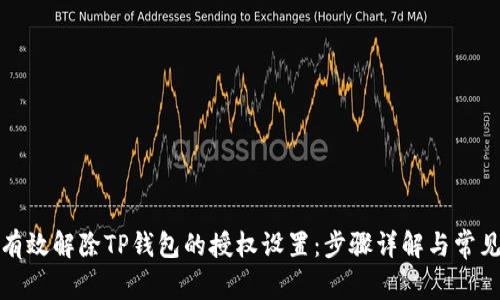 如何有效解除TP钱包的授权设置：步骤详解与常见问题
