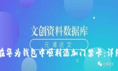 如何在华为钱包中顺利添