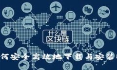 一站式指南：如何安全高