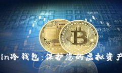 全面解读Dogecoin冷钱包：保