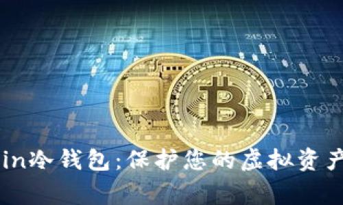 全面解读Dogecoin冷钱包：保护您的虚拟资产安全的最佳实践