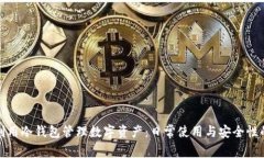 如何有效利用冷钱包管理