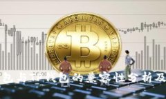 小狐狸钱包与TP钱包的兼容