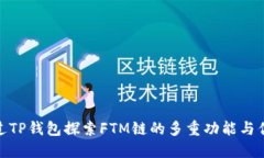 通过TP钱包探索FTM链的多重功能与优势