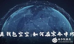 比忘秋裤更冷的是钱包空