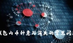 如何应对TP钱包内币种意外消失的常见问题和解决