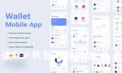 : 详细解读T P钱包转账次数及其影响因素