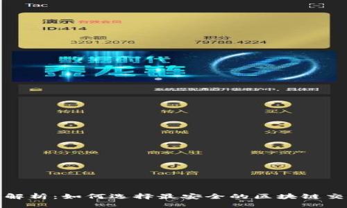 全面解析：如何选择最安全的区块链交易所