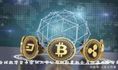 全球数字货币密钥上市公