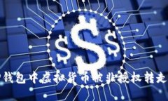 如何处理TP钱包中虚拟货币