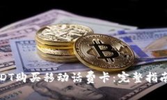 如何利用USDT购买移动话费