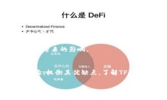   深度分析：T P钱包的潜在