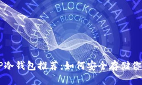 高性价比TP冷钱包推荐：如何安全存储你的数字资产