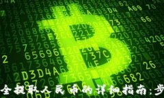 在TP钱包中安全提取人民币
