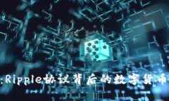 解析XRP：Ripple协议背后的