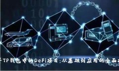 探寻TP钱包中的DeFi项目：