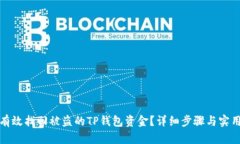 如何有效找回被盗的TP钱包