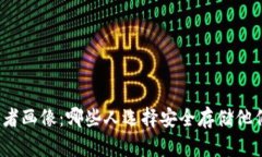 冷钱包的使用者画像：哪