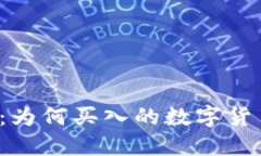 解密TP钱包：为何买入的数
