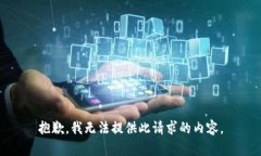 抱歉，我无法提供此请求
