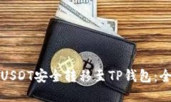 如何将USDT安全转移至TP钱