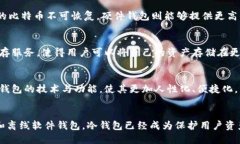 比特币冷钱包的起源与发