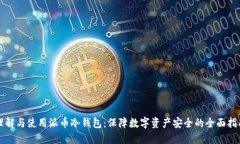 理解与使用派币冷钱包：