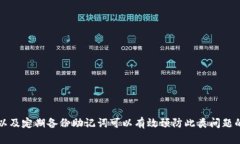   解决TP钱包中的USDT隐形问