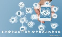 如何安全退出TP钱包：分步