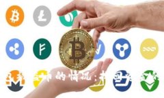 如何应对TP钱包被盗币的情