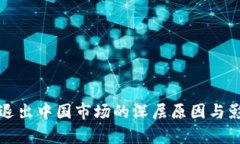 TP钱包退出中国市场的深层