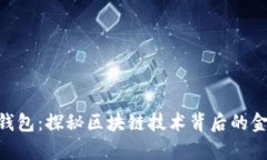 biasotit p钱包：探秘区块链