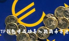 如何在TP钱包中成功导入狗