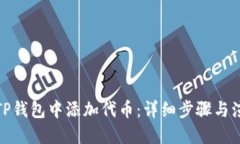 如何在TP钱包中添加代币：