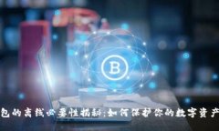 冷钱包的离线必要性揭秘