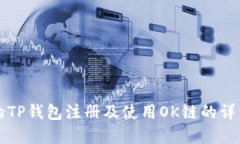 完整的TP钱包注册及使用