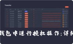 如何在TP钱包中进行授权操