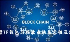 深入解读TP钱包与瑞波币的