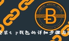 获取和安装t p钱包的详细