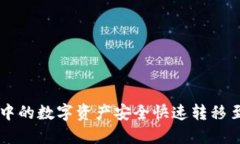 如何将TP钱包中的数字资产