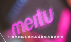 TP钱包转账失败的原因解析
