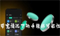 TP钱包在无带宽情况下的币