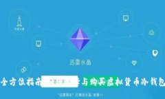 全方位指南：如何选择与