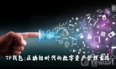 TP钱包：区块链时代的数字