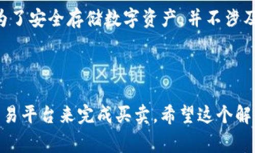 Matex通常指的是一个加密货币交易平台，而冷钱包是指一种不连接网络的加密货币存储方式，具有更高的安全性。为了更清晰地解答您的问题，我们来分开了解这两个概念。

### 什么是Matex？

Matex是一个加密货币交易所，提供各种数字资产的交易服务。用户通常可以在这个平台上进行买卖、交易和管理他们的数字资产。Matex交易平台提供了多种功能，如实时市场数据、交易图表、投资组合管理等，为用户提供便捷的交易体验。

### 什么是冷钱包？

冷钱包是指一种不与互联网连接的加密货币存储设备或软件。与热钱包（在线钱包）相比，冷钱包因其断开网络连接而被认为更安全，不容易受到黑客攻击或网络病毒的威胁。冷钱包的例子包括硬件钱包（如Ledger和Trezor）、纸钱包或其它离线解决方案。

### Matex是否为冷钱包？

在这个上下文中，可以明确地说，Matex交易平台本身并不是一个冷钱包。它主要是一个在线平台，用户通常在此进行交易操作。相反，冷钱包的功能是为了安全存储数字资产，并不涉及实时交易。冷钱包通常是独立于交易所的设备，很多用户会选择把他们的投资先在交易所进行交易之后，再将获得的资产转移到冷钱包中以确保安全。

### 结论

因此，Matex并不是冷钱包。如果你希望保护你的数字资产，考虑使用冷钱包进行长时间存储是一个明智的选择，而在进行交易时，可以使用Matex等交易平台来完成买卖。希望这个解释能够帮助您更好地理解Matex和冷钱包之间的区别。如果您有更多问题或者需要进一步了解相关内容，请随时询问！