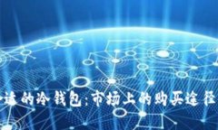 如何选择合适的冷钱包：