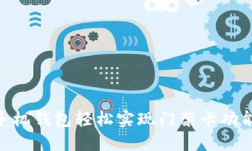 使用OPPO手机钱包轻松实现门禁卡功能：全面指南