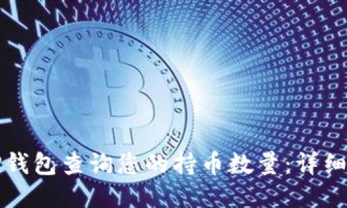 如何通过TP钱包查询您的持币数量：详细步骤与技巧