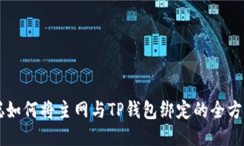 中本聪如何将主网与TP钱包绑定的全方位指南